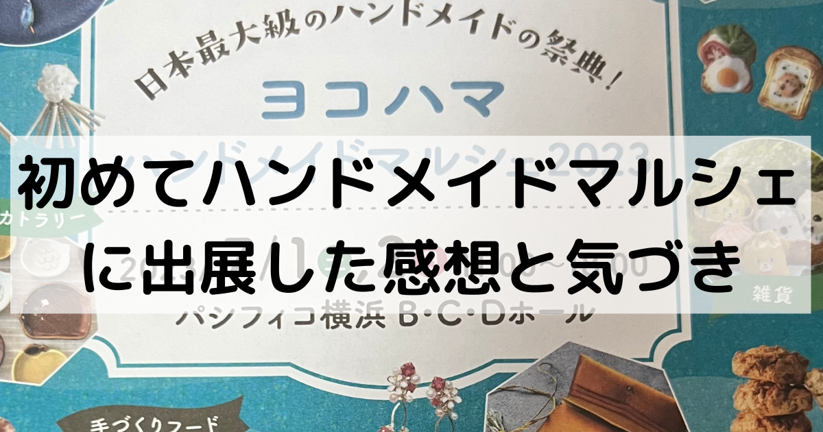 初めて横浜ハンドメイドマルシェに出展した感想と気づき【イラスト出展